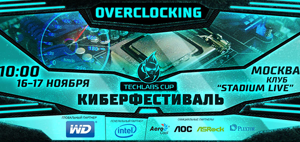 Оверклокинг на Techlabs CUP RU 2013