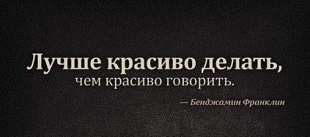 Больше дела меньше слов пример